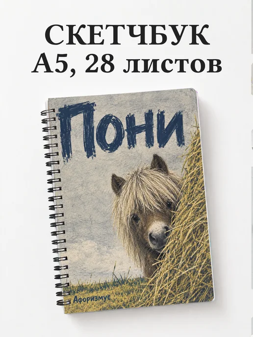Скетчбук Пони