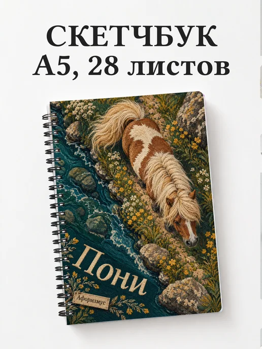 Скетчбук Пони