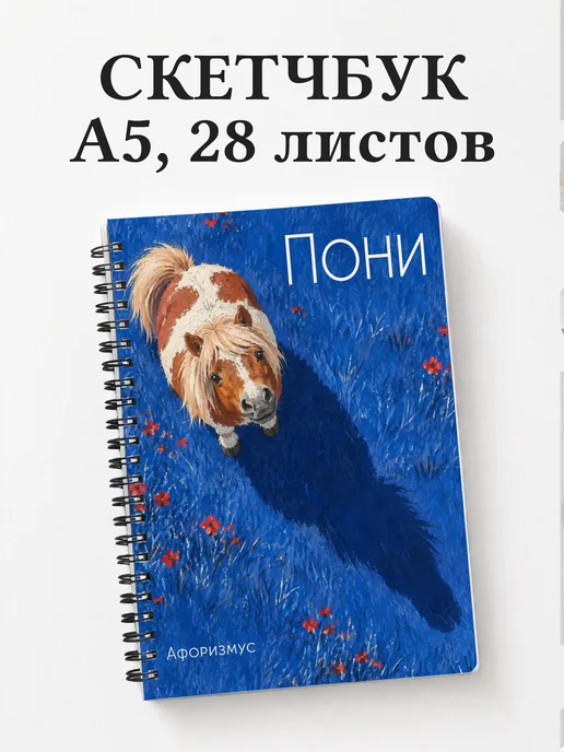 Скетчбук Пони