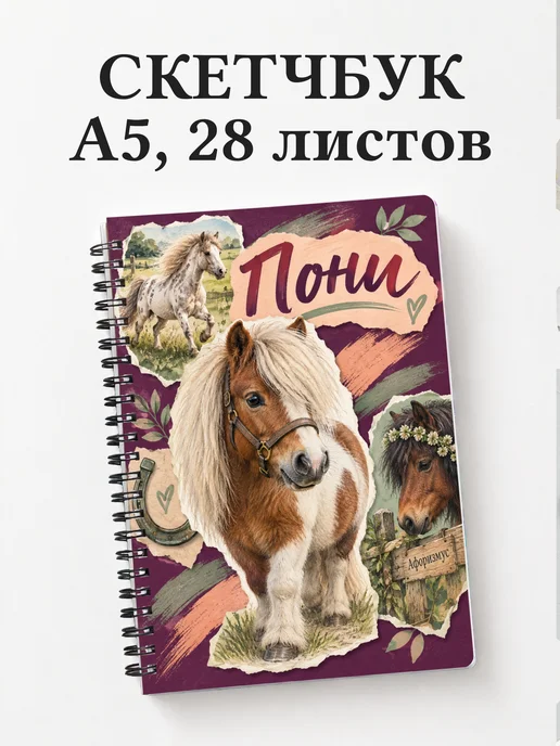 Скетчбук Пони