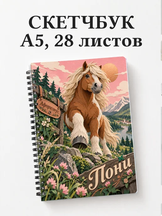 Скетчбук Пони