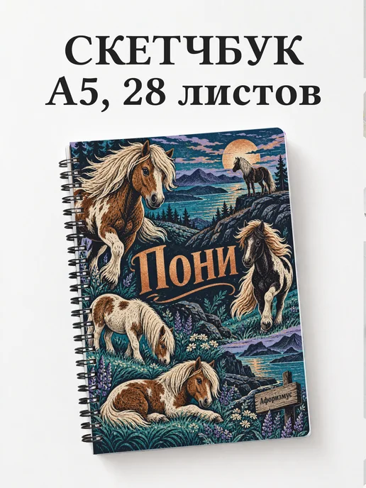 Скетчбук Пони