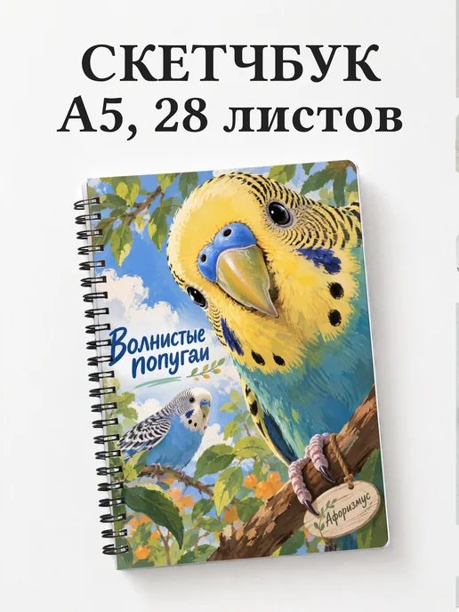 Скетчбук Волнистые попугаи