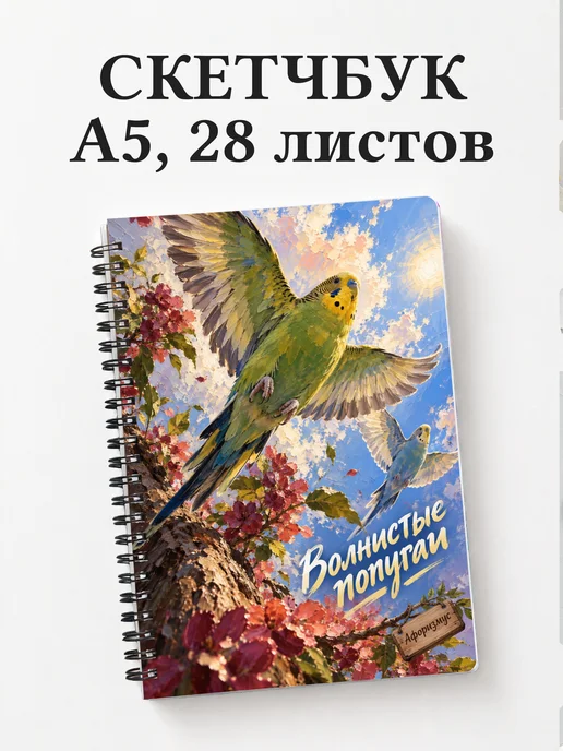 Скетчбук Волнистые попугаи