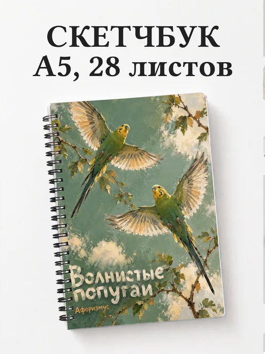 Скетчбук Волнистые попугаи