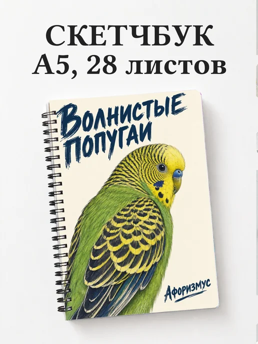 Скетчбук Волнистые попугаи