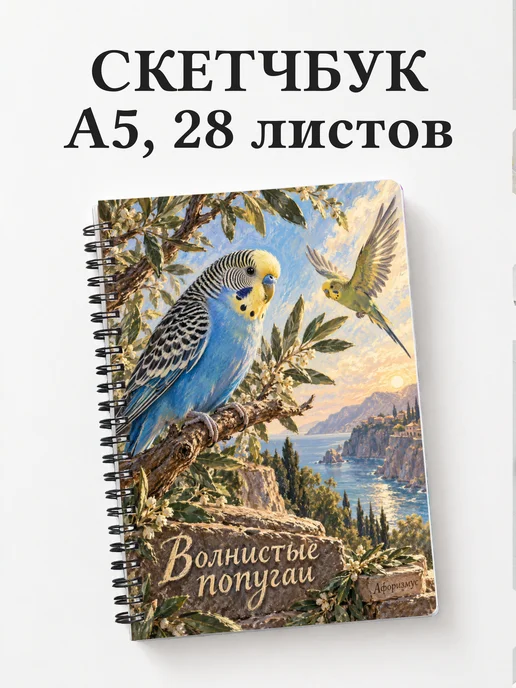 Скетчбук Волнистые попугаи
