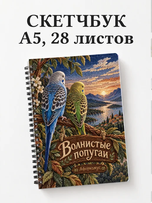 Скетчбук Волнистые попугаи