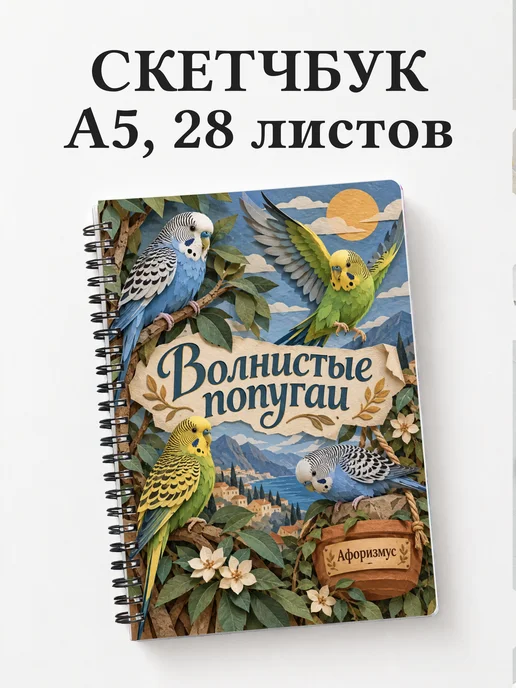 Скетчбук Волнистые попугаи