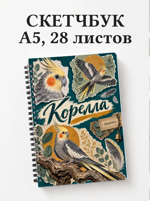Скетчбук Корелла