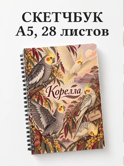 Скетчбук Корелла
