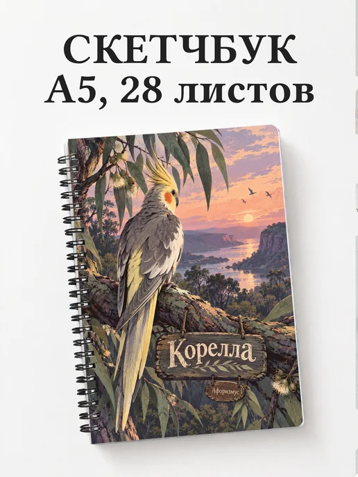 Скетчбук Корелла