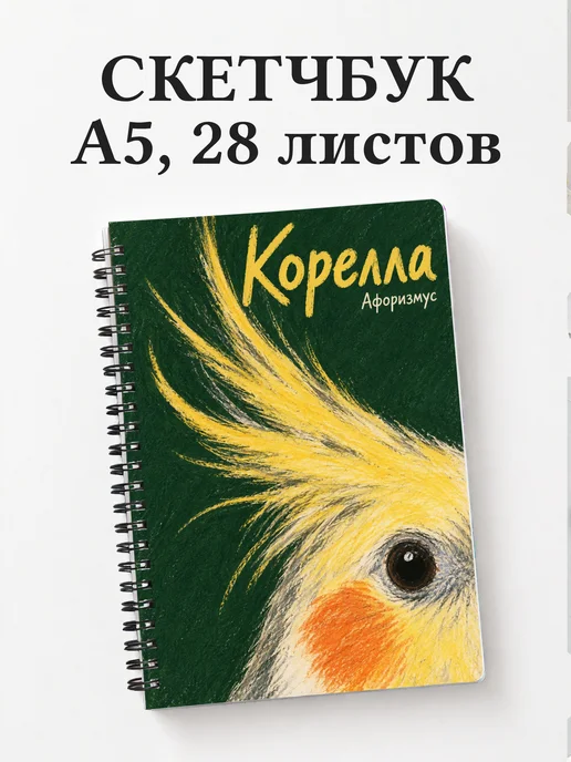 Скетчбук Корелла