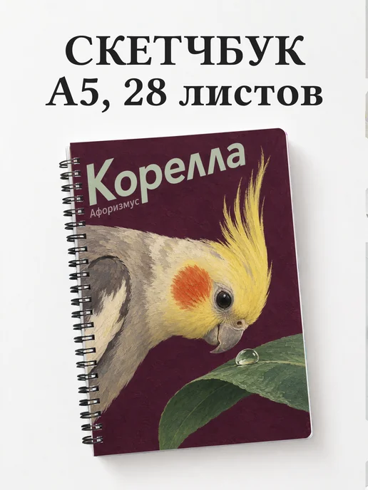 Скетчбук Корелла