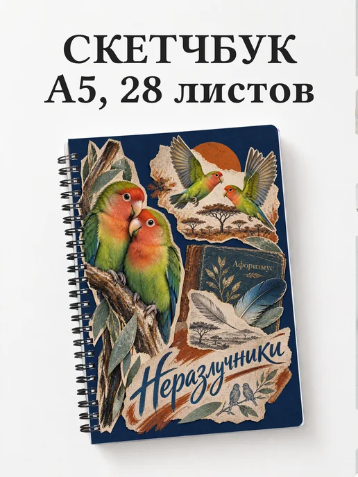 Скетчбук Неразлучники