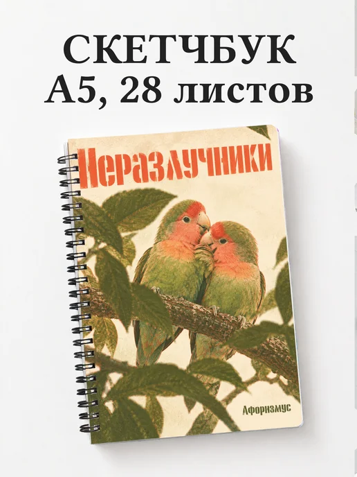 Скетчбук Неразлучники