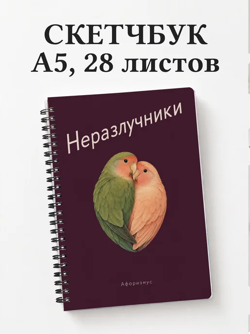 Скетчбук Неразлучники