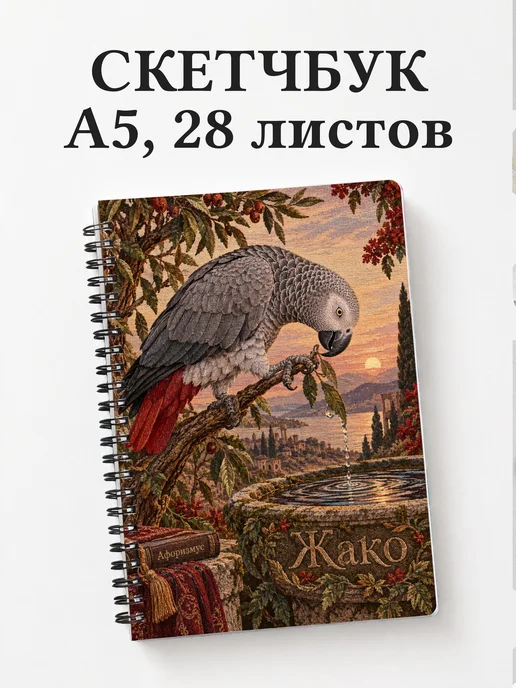Скетчбук Жако