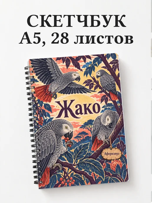Скетчбук Жако