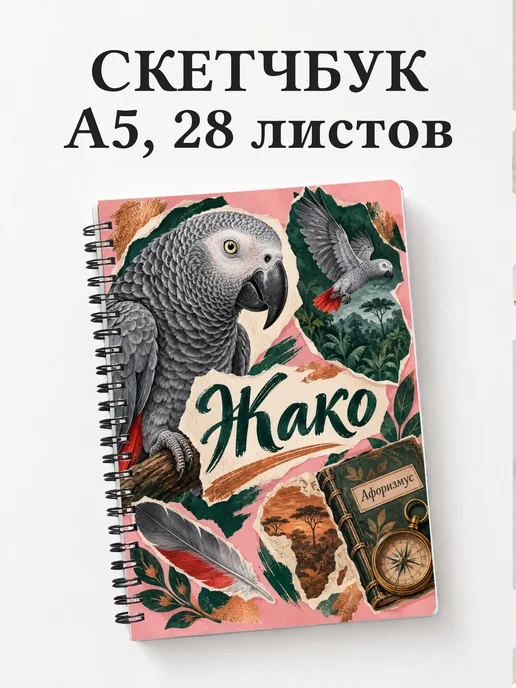 Скетчбук Жако