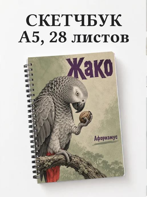 Скетчбук Жако