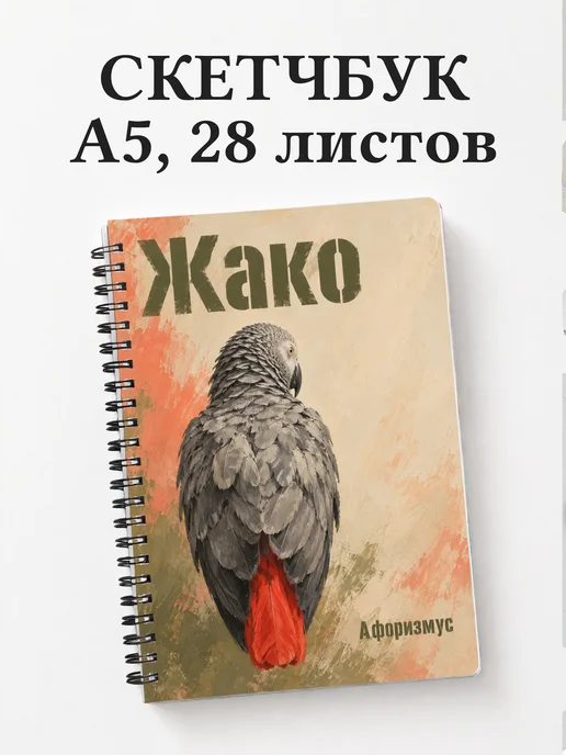 Скетчбук Жако