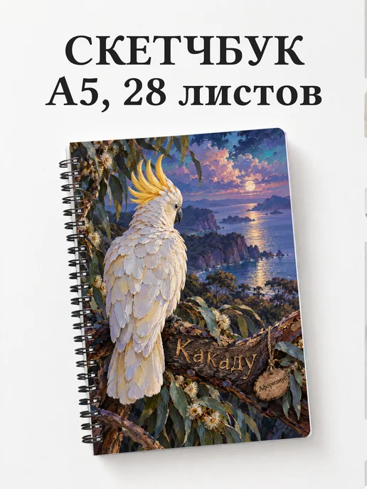 Скетчбук Какаду