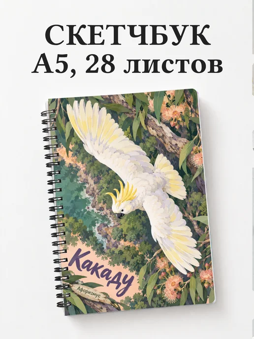 Скетчбук Какаду