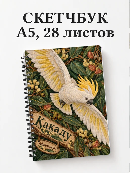 Скетчбук Какаду