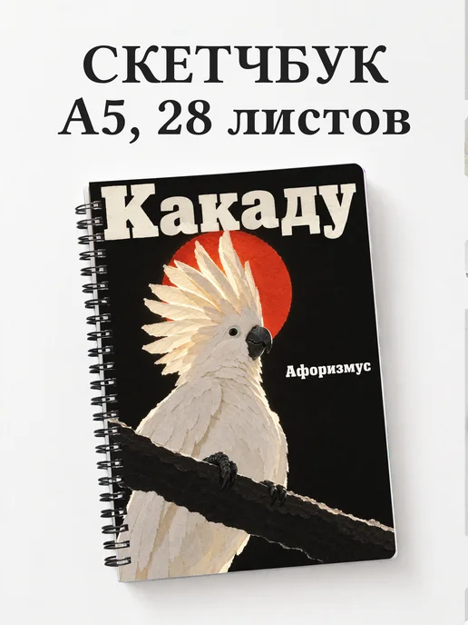 Скетчбук Какаду