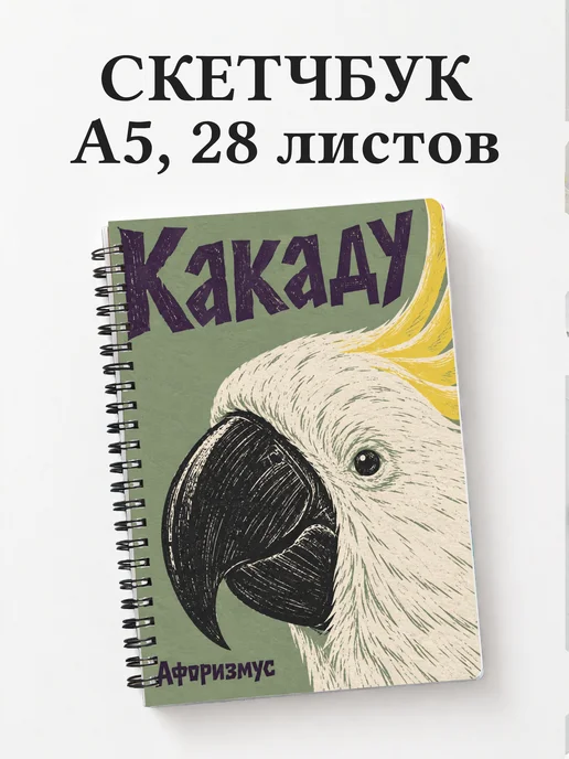 Скетчбук Какаду
