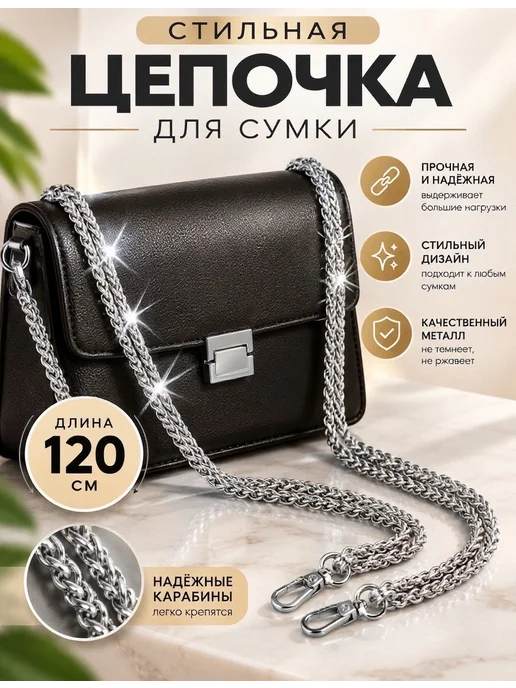 Цепочка ремень для сумки 120см, серый, фото 4