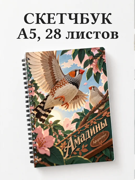 Скетчбук Амадины