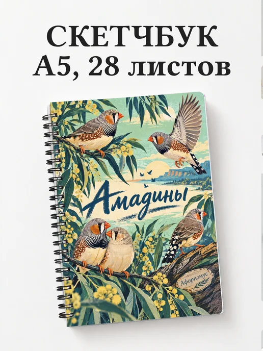 Скетчбук Амадины