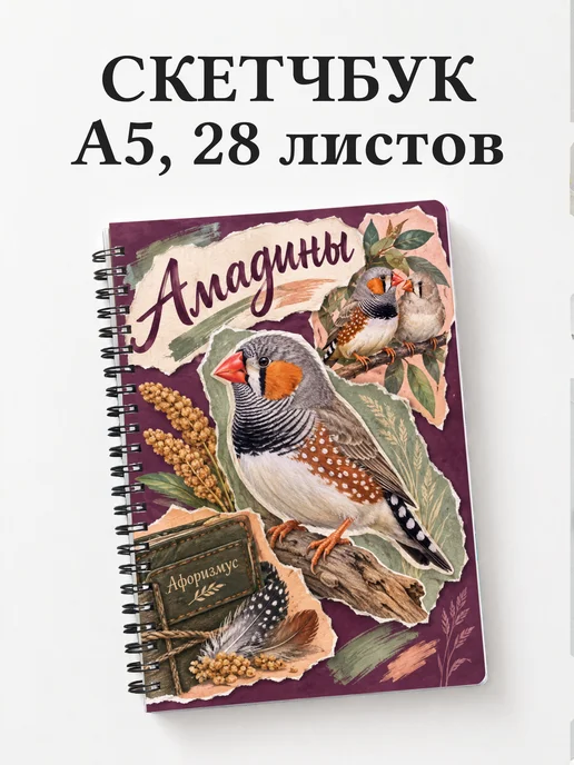 Скетчбук Амадины