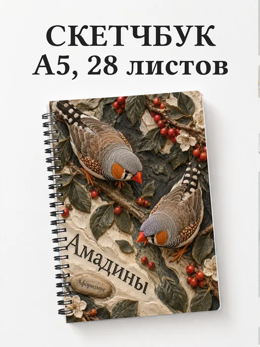 Скетчбук Амадины