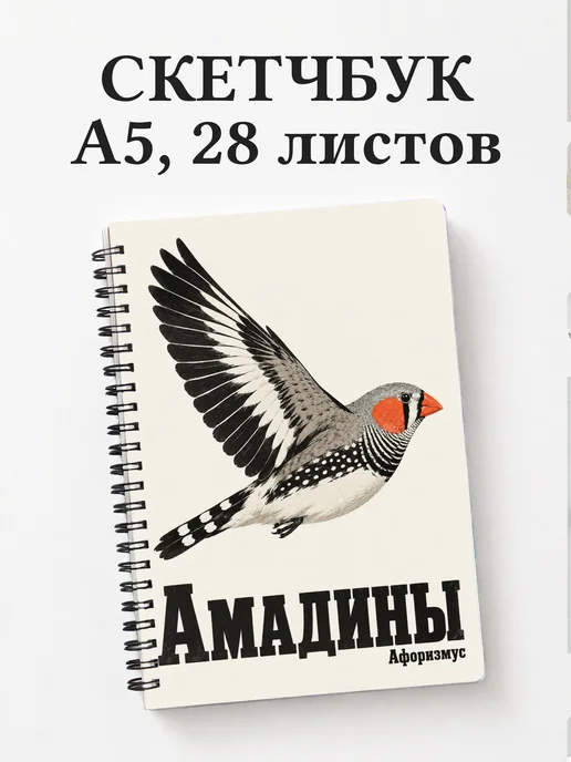 Скетчбук Амадины