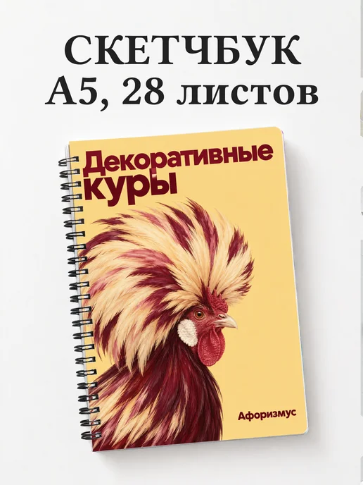 Скетчбук Декоративные куры