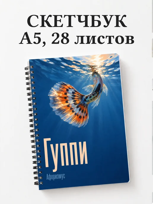 Скетчбук Гуппи