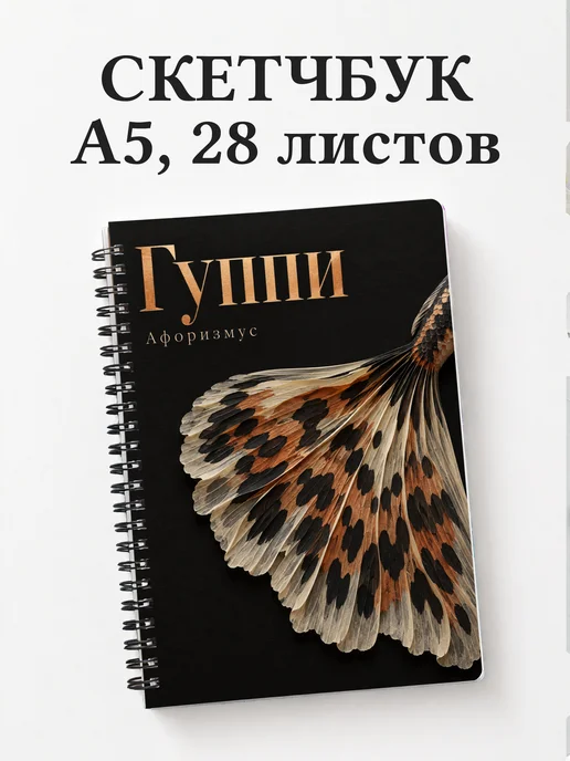 Скетчбук Гуппи
