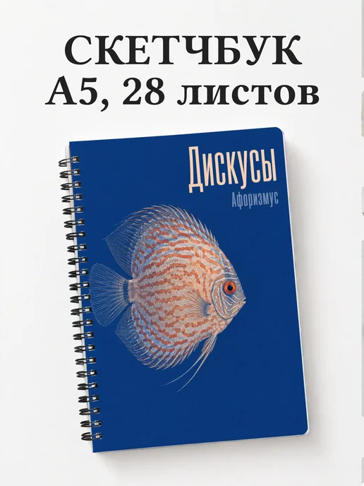 Скетчбук Дискусы