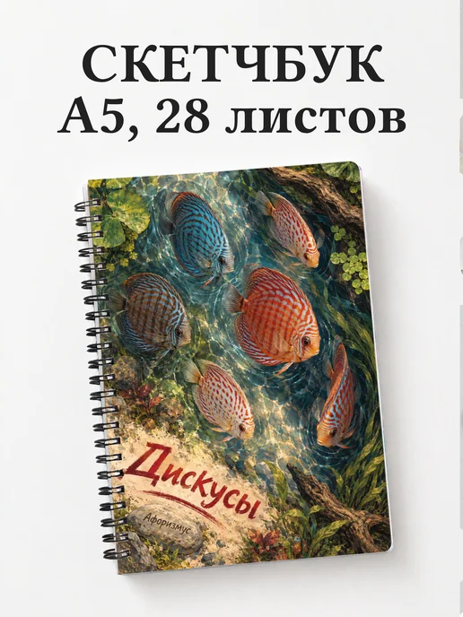 Скетчбук Дискусы