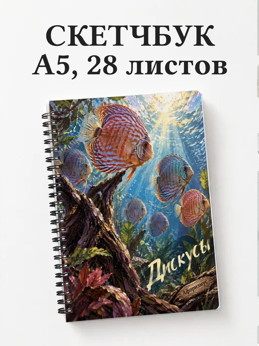 Скетчбук Дискусы