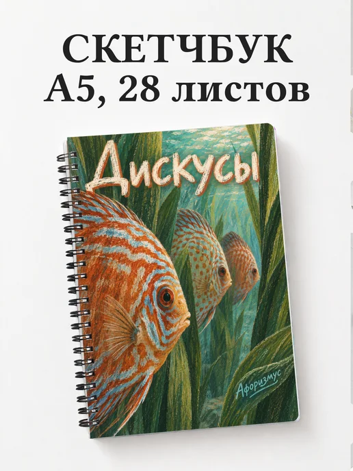 Скетчбук Дискусы
