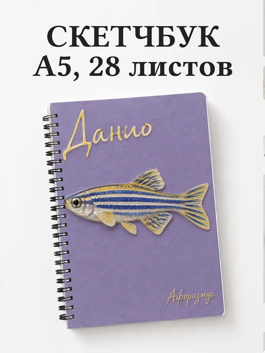 Скетчбук Данио