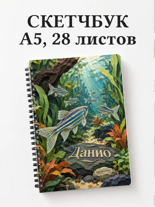 Скетчбук Данио