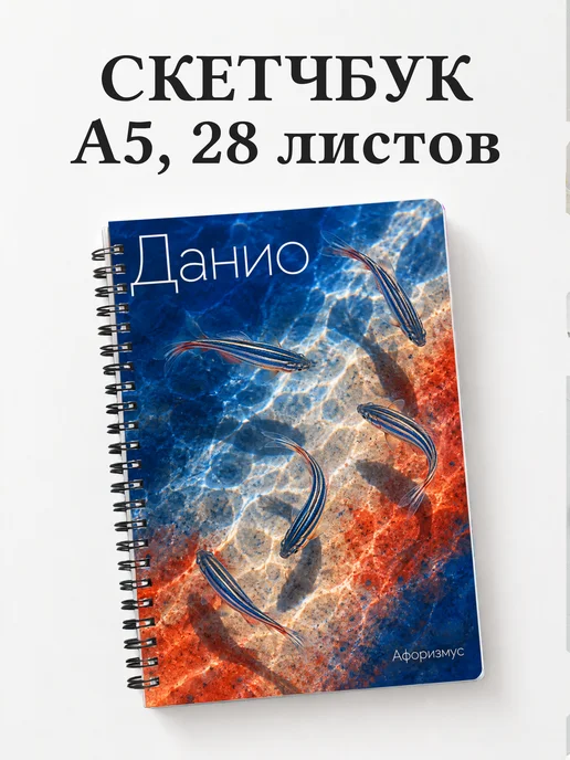 Скетчбук Данио