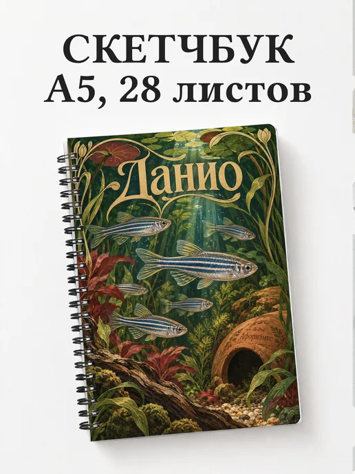 Скетчбук Данио