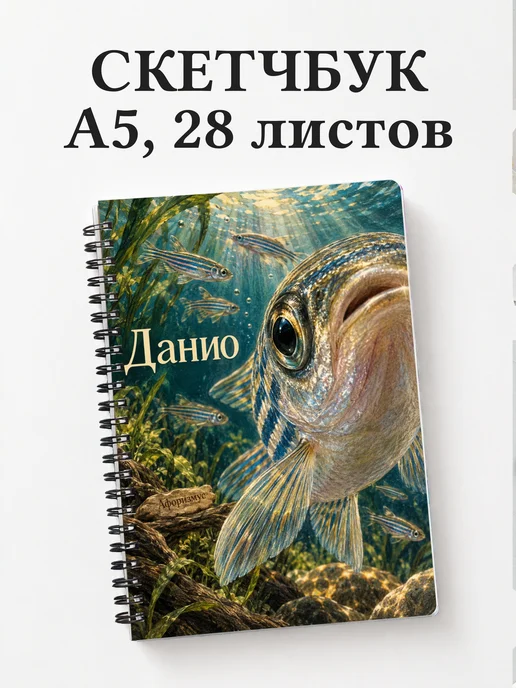 Скетчбук Данио