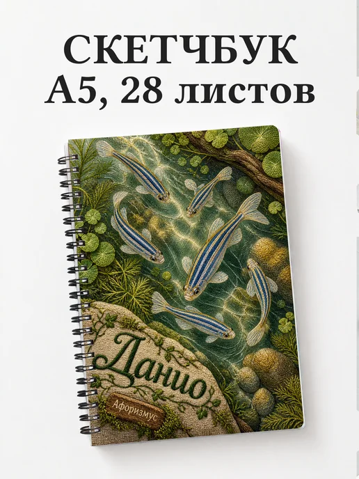 Скетчбук Данио